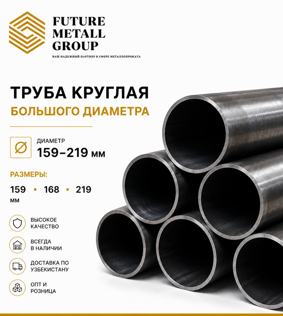 Katta diametrli dumaloq quvur (truba) 159-219mm Toshkentda hududida, narxi договорная so'm FUTURE METALLGROUP korxonasidan - Prom.uz (ID#1363513)