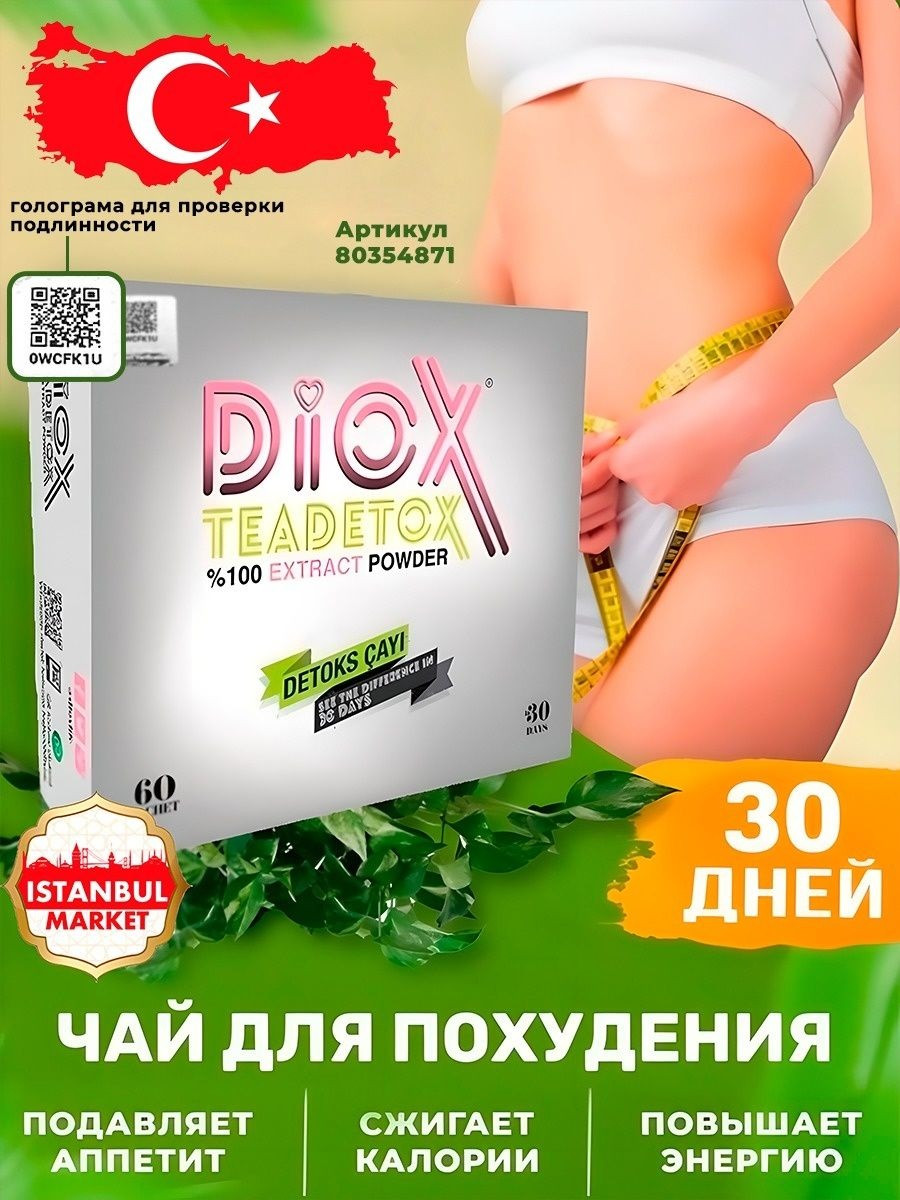 Diox Teadetox Чай Купить