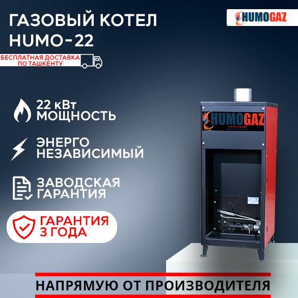 Газовый напольный котел Humo 22.2 полуавтомат (22 кВт на 200 кв.м.) в ...