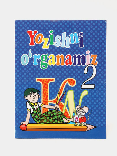 Ёзишни урганамиз, №2 (кайта нашр) Toshkentda hududida, narxi 4400 so'm Uzum Market korxonasidan - Prom.uz (ID#1075868)