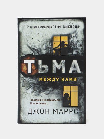 Тьма между нами, Джон Маррс  Toshkentda hududida, narxi 74000 so'm Uzum Market korxonasidan - Prom.uz (ID#1074686)
