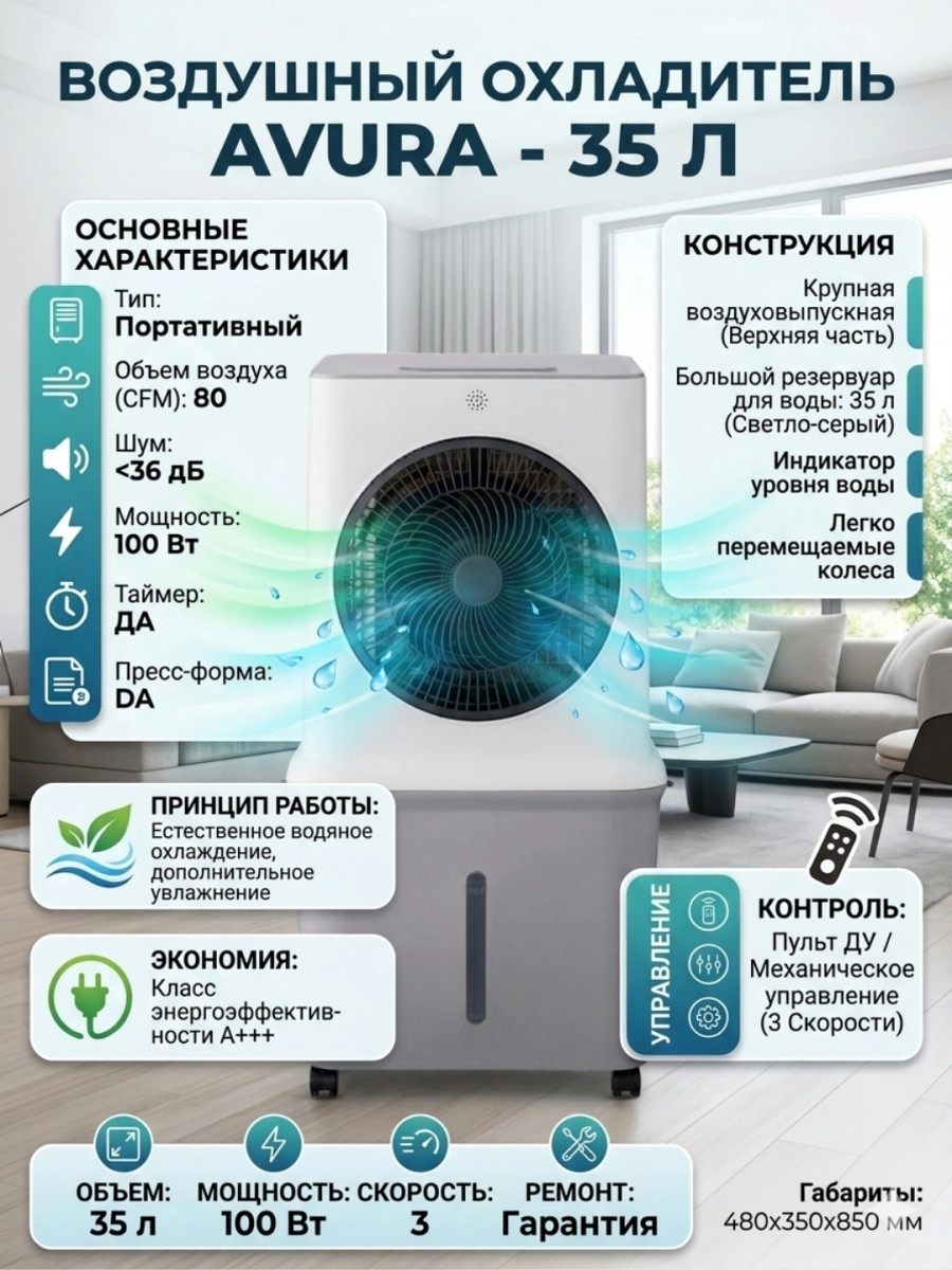 AVURA havo sovutgichi, 35 l — freonsiz portativ sovutish va namlash Toshkentda hududida, narxi 2300000 so'm Dostavkanadom.uz korxonasidan - Prom.uz (ID#1372155)