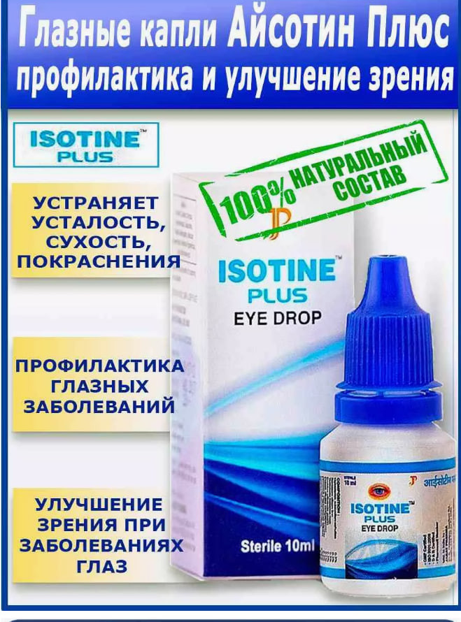 Isotine Капли Для Глаз Купить