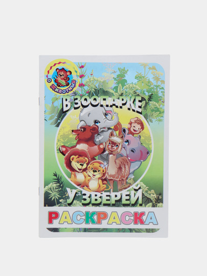 Раскраска "В зоопарке у зверей" Toshkentda hududida, narxi 5800 so'm Uzum Market korxonasidan - Prom.uz (ID#1075837)