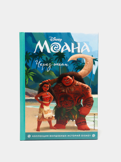 Моана. Через океан. Книга для чтения с цветными картинками Disney в ...