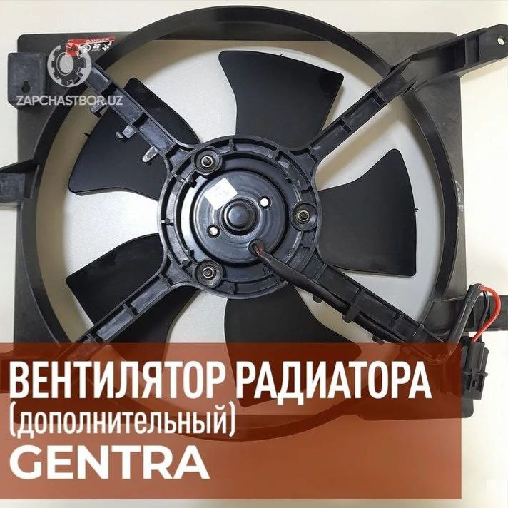 Вентилятор вспомогательный Gentra в Ташкенте цена 270000 сум от ...