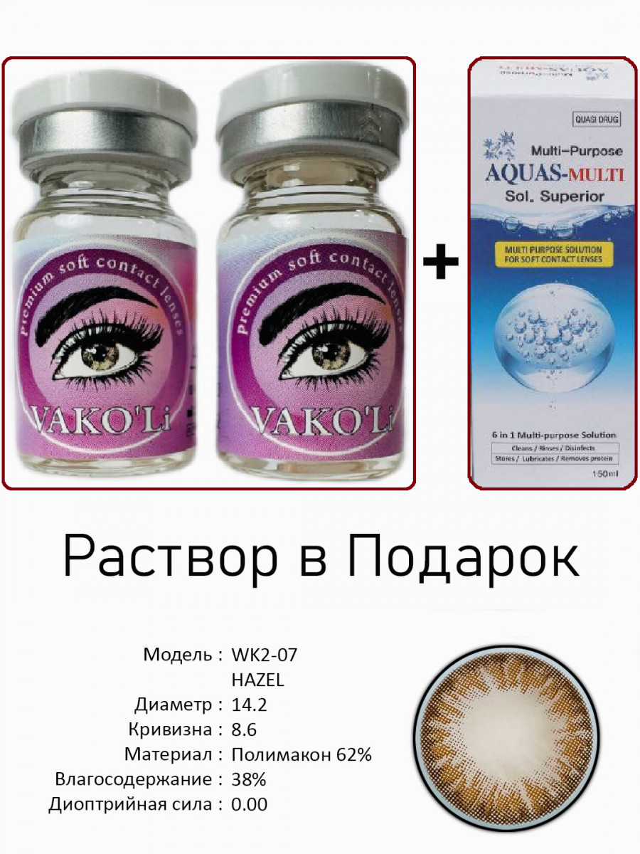 Карие контактные линзы для глаз WK2-07 HAZEL Toshkentda hududida, narxi 145000 so'm VAKO'Li korxonasidan - Prom.uz (ID#1295889)