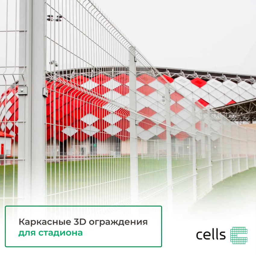 Каркасные 3D ограждение для стадиона. в Ташкенте цена 5000000 сум от ...