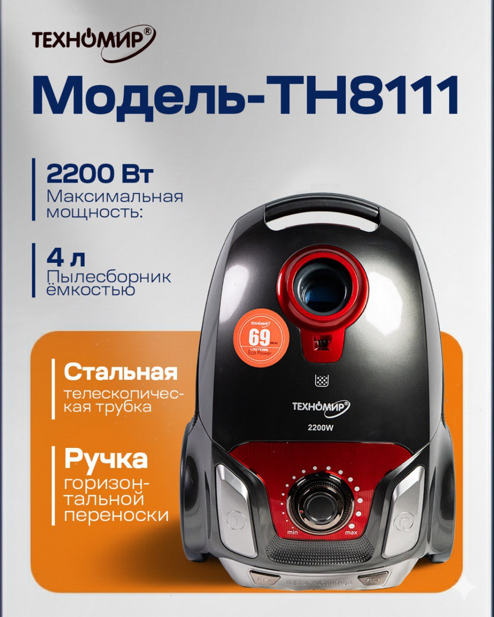 Пылесос TH-8111, сухой, мощность 2000Вт, HEPA фильтр, 3л Toshkentda hududida, narxi 2700000 so'm Dostavkanadom.uz korxonasidan - Prom.uz (ID#1337623)