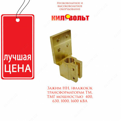 1600 kVA quvvatga ega TM/TMG transformatorlari uchun NN qisqichi (bayroq). Toshkentda hududida, narxi 1 so'm Киловольт korxonasidan - Prom.uz (ID#168829)