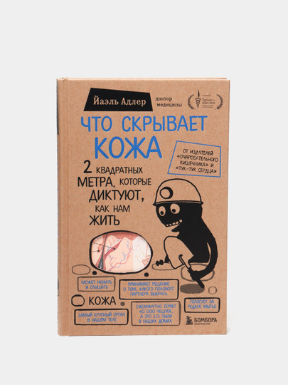 Что скрывает кожа. 2 квадратных метра, которые диктуют, как нам жить ...