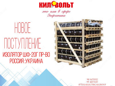 Izolyator shf-20g Toshkentda hududida, narxi 65000 so'm Киловольт korxonasidan - Prom.uz (ID#1168573)