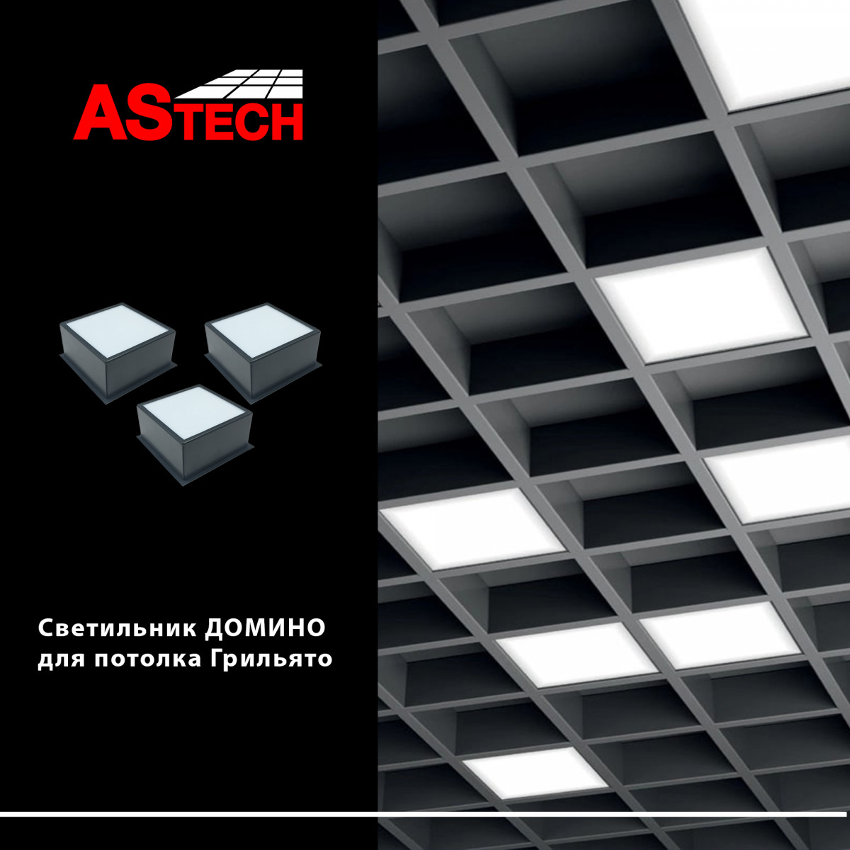 LED lampalar Grilyato Domino 9*9 12 w Toshkentda hududida, narxi 60511 so'm OOO "ARMSTRONG TECHNOLOGY" korxonasidan - Prom.uz (ID#1203899)