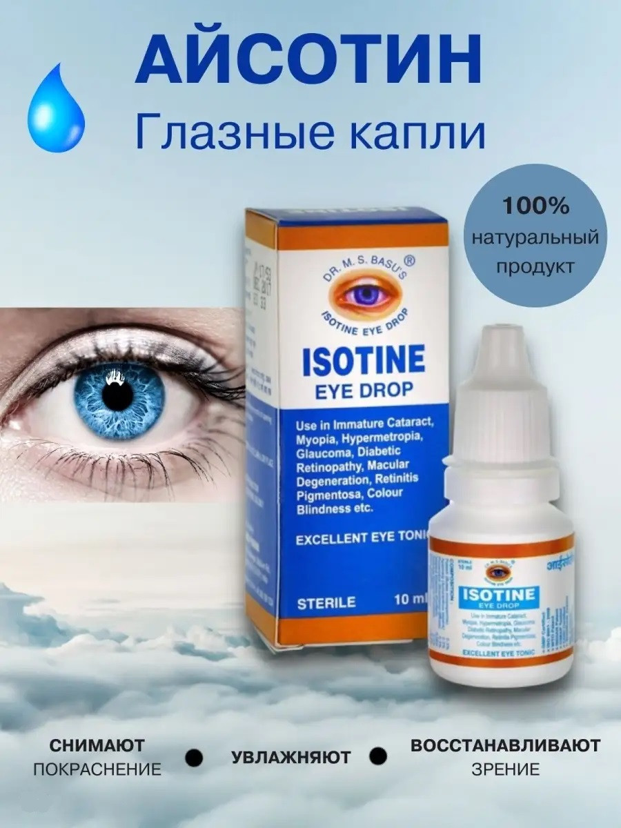 Isotine Jagat Pharma - Tabiiy ko'z tomchilari Toshkentda hududida, narxi 95000 so'm Beauty Secrets Uz korxonasidan - Prom.uz (ID#1240465)