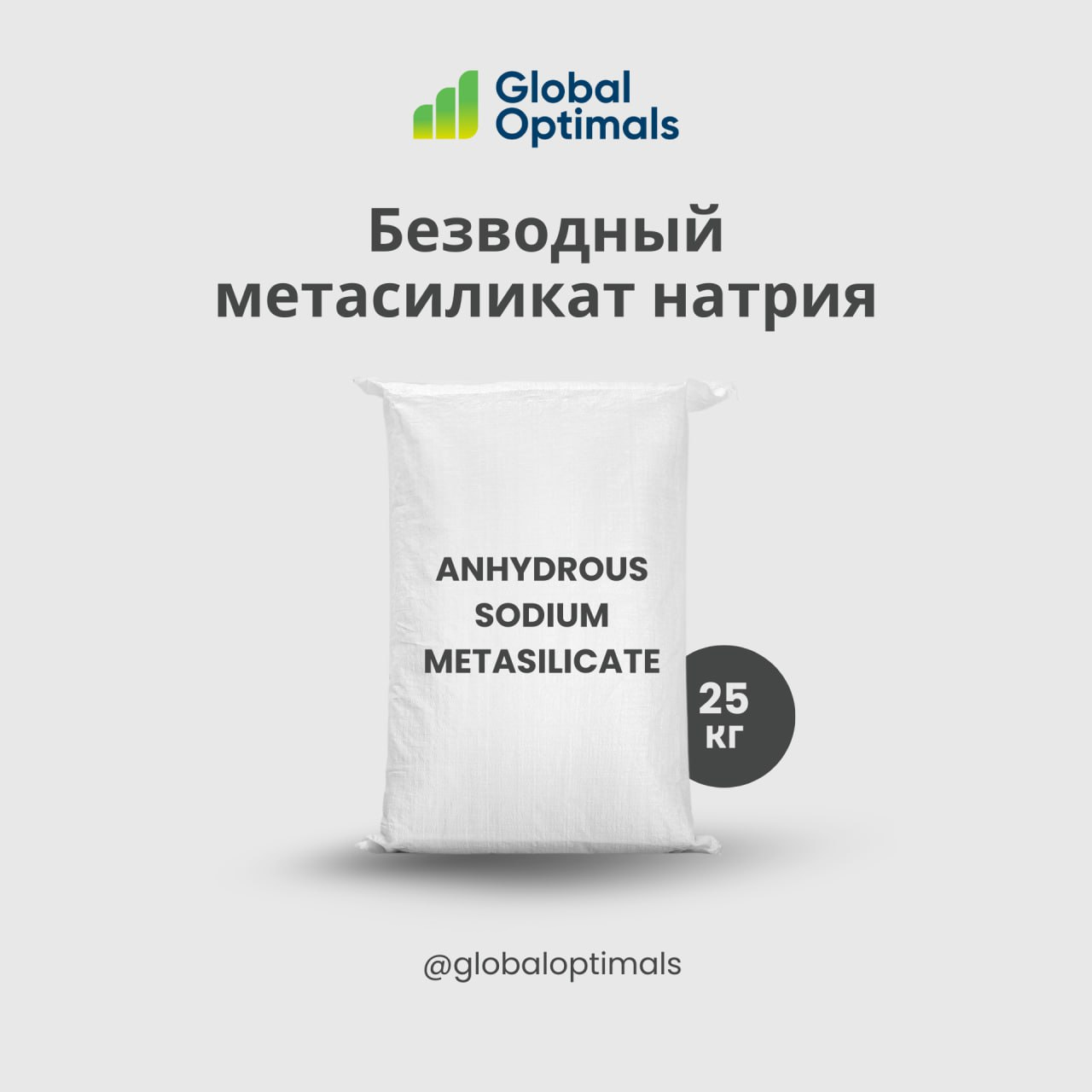 Suvsiz natriy metasilikat Toshkentda hududida, narxi 10000 so'm Global Optimals korxonasidan - Prom.uz (ID#1328808)