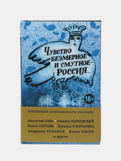 Чувство безмерное и смутное - Россия... Ким, Сенчин, Тарковский Toshkentda hududida, narxi 11000 so'm Uzum Market korxonasidan - Prom.uz (ID#1074832)