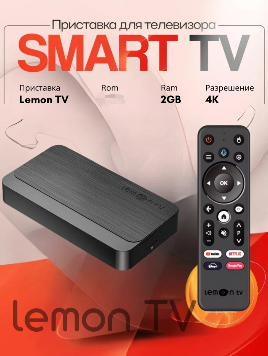 Смарт приставка "Lemon Tv" androidtv 2/16гб в Ташкенте цена 599000 сум от Mega store - Prom.uz (ID#1355405)