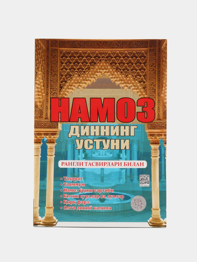 Намоз диннинг устуни, на кириллице Toshkentda hududida, narxi 18000 so'm Uzum Market korxonasidan - Prom.uz (ID#1074322)