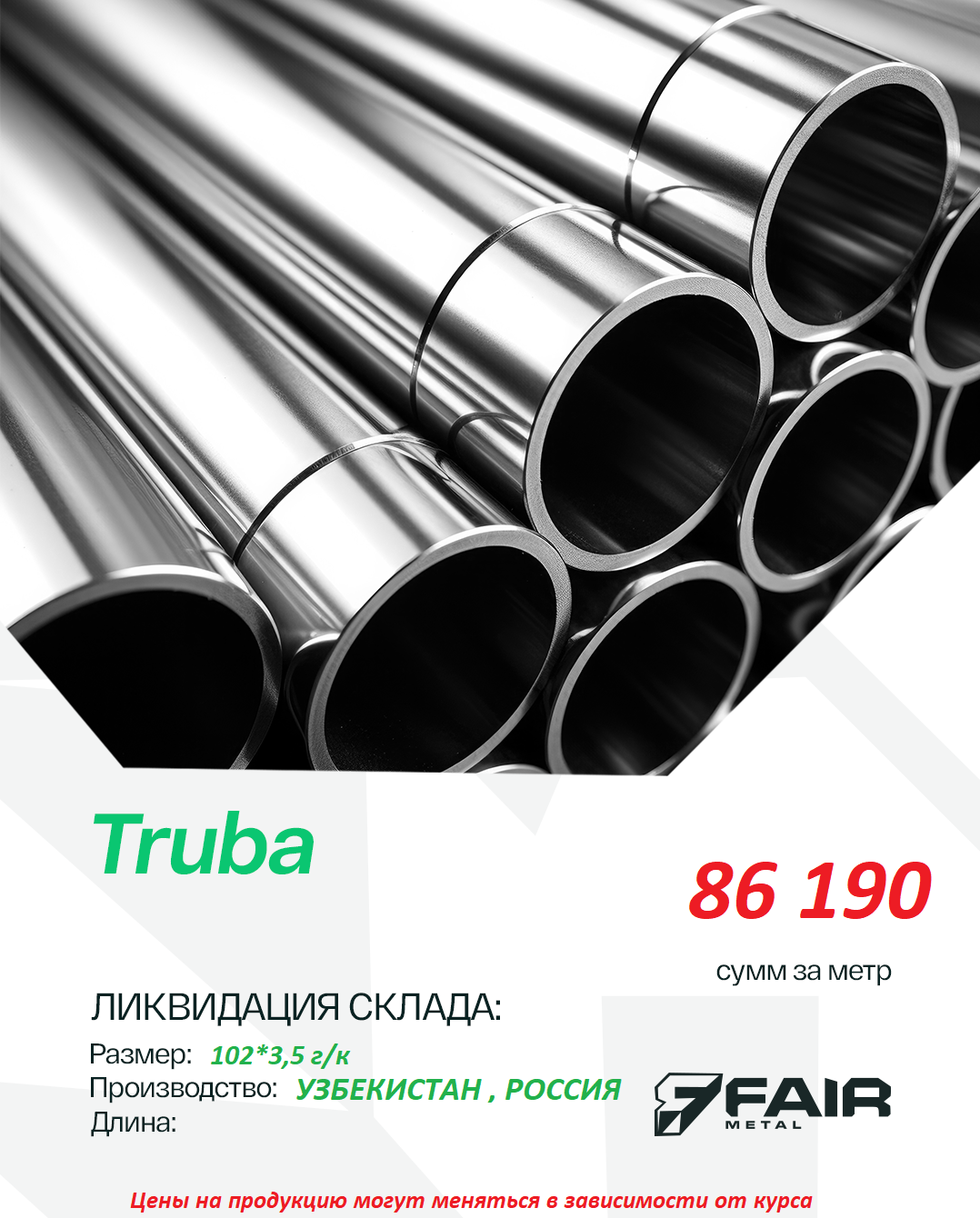 Quvur 102*3,5 г/к Toshkentda hududida, narxi 86190 so'm FAIR METAL korxonasidan - Prom.uz (ID#1329799)