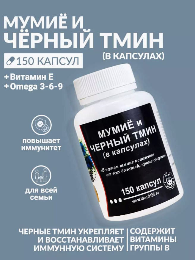 Kapsulalar qora zira va mumiya vitamin oziq-ovqat 150 dona Toshkentda hududida, narxi 180000 so'm Saffo shop korxonasidan - Prom.uz (ID#1194940)