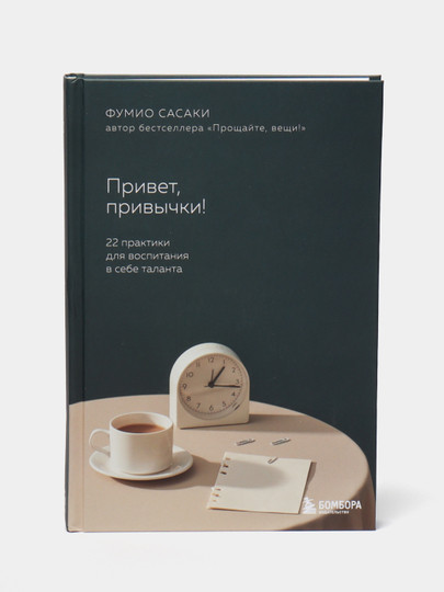 Привет, привычки! 22 практики для воспитания в себе таланта, Фумио Сасаки Toshkentda hududida, narxi 79000 so'm Uzum Market korxonasidan - Prom.uz (ID#1073791)