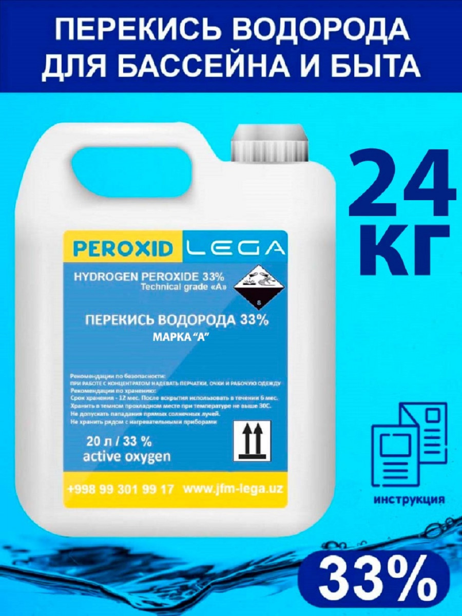 Перекись водорода 33 %, Cредство для очистки воды в бассейнах в Ташкенте  цена 10900 сум от СП ООО 