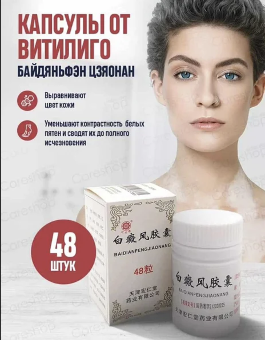 Vitiligo kapsulalari (BaidianfengJiaonang) Toshkentda hududida, narxi 130000 so'm Saffo shop korxonasidan - Prom.uz (ID#1193748)