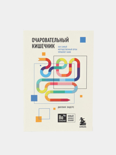 Очаровательный кишечник. Как самый могущественный орган управляет нами, Джулия Эндерс Toshkentda hududida, narxi 54000 so'm Uzum Market korxonasidan - Prom.uz (ID#1073981)