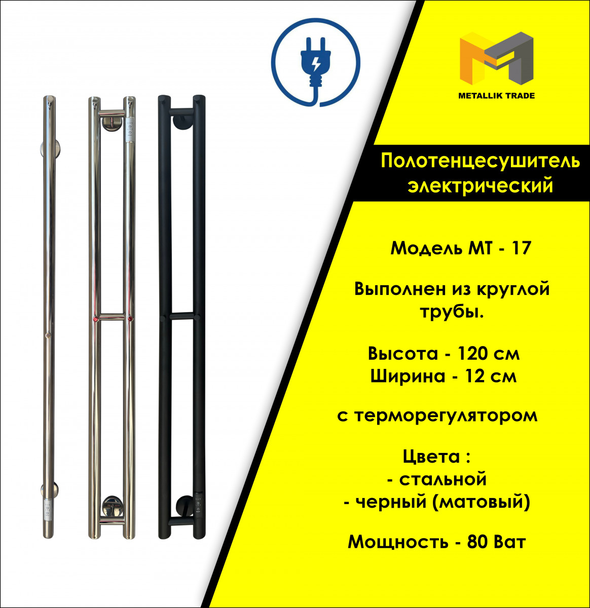 Электрический полотенцесушитель  Модель - МТ - 17 Toshkentda hududida, narxi 1400000 so'm METALLIK TRADE korxonasidan - Prom.uz (ID#109061)