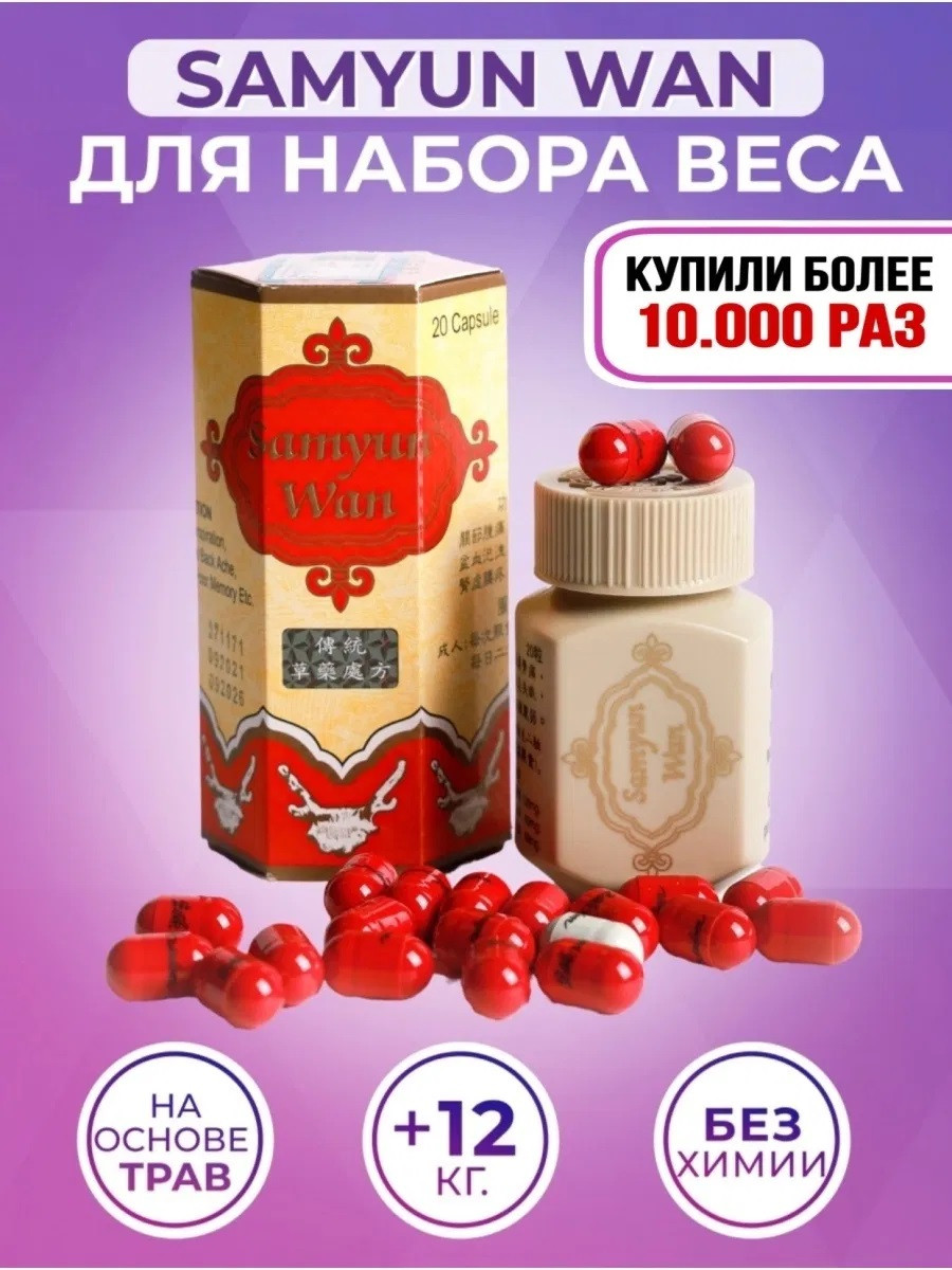 Таблетки для набора веса и массы тела Samyun Wan в Ташкенте цена 169000 ...