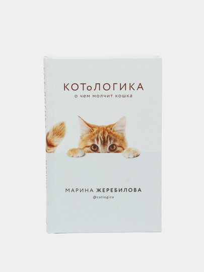 КОТоЛОГИКА. О чем молчит кошка, Карина Жеребилова в Ташкенте цена 85000 ...