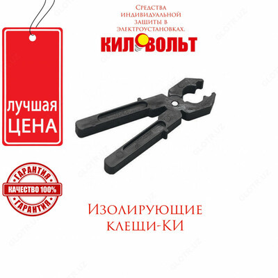 Клещи изолирующие КИ-1000 в Ташкенте цена 1 сум от Киловольт - Prom.uz ...