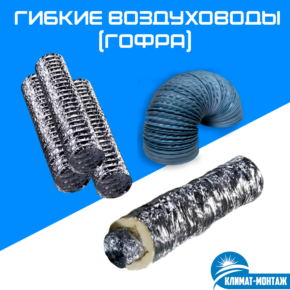 Гибкие воздуховоды Гофра в Ташкенте цена 12587 сум от TICA Узбекистан ...