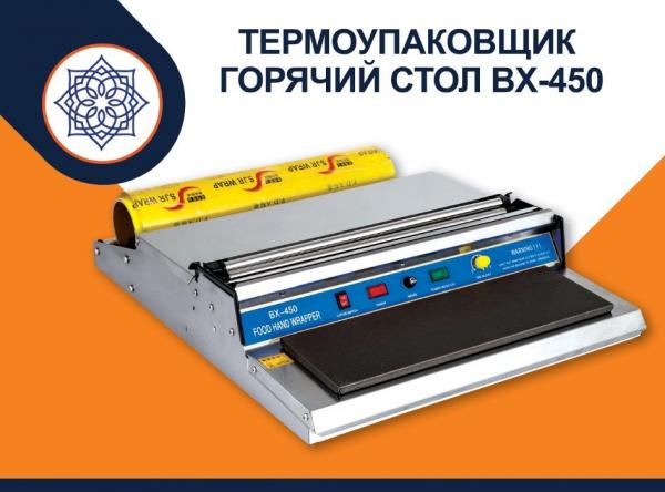 Термоупаковщик горячий стол bx 450 foodatlas pro