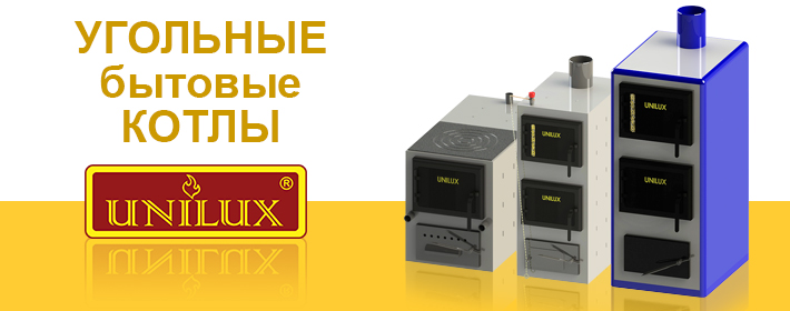 Угольные бытовые котлы Unilux (12кВт-150кВт) Toshkentda hududida, narxi 3908000 so'm AZIYA METIZ дубль korxonasidan - Prom.uz (ID#59737)