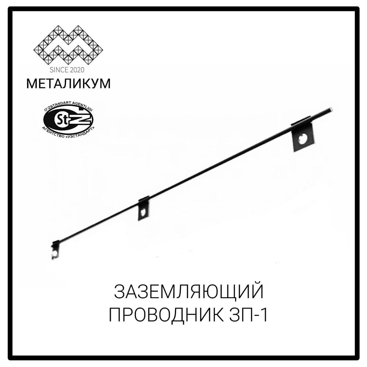 Заземляющий проводник зп 3 чертеж