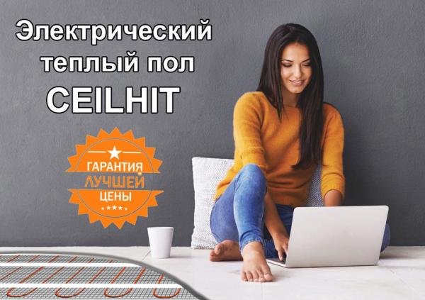 Теплый пол ceilhit характеристики