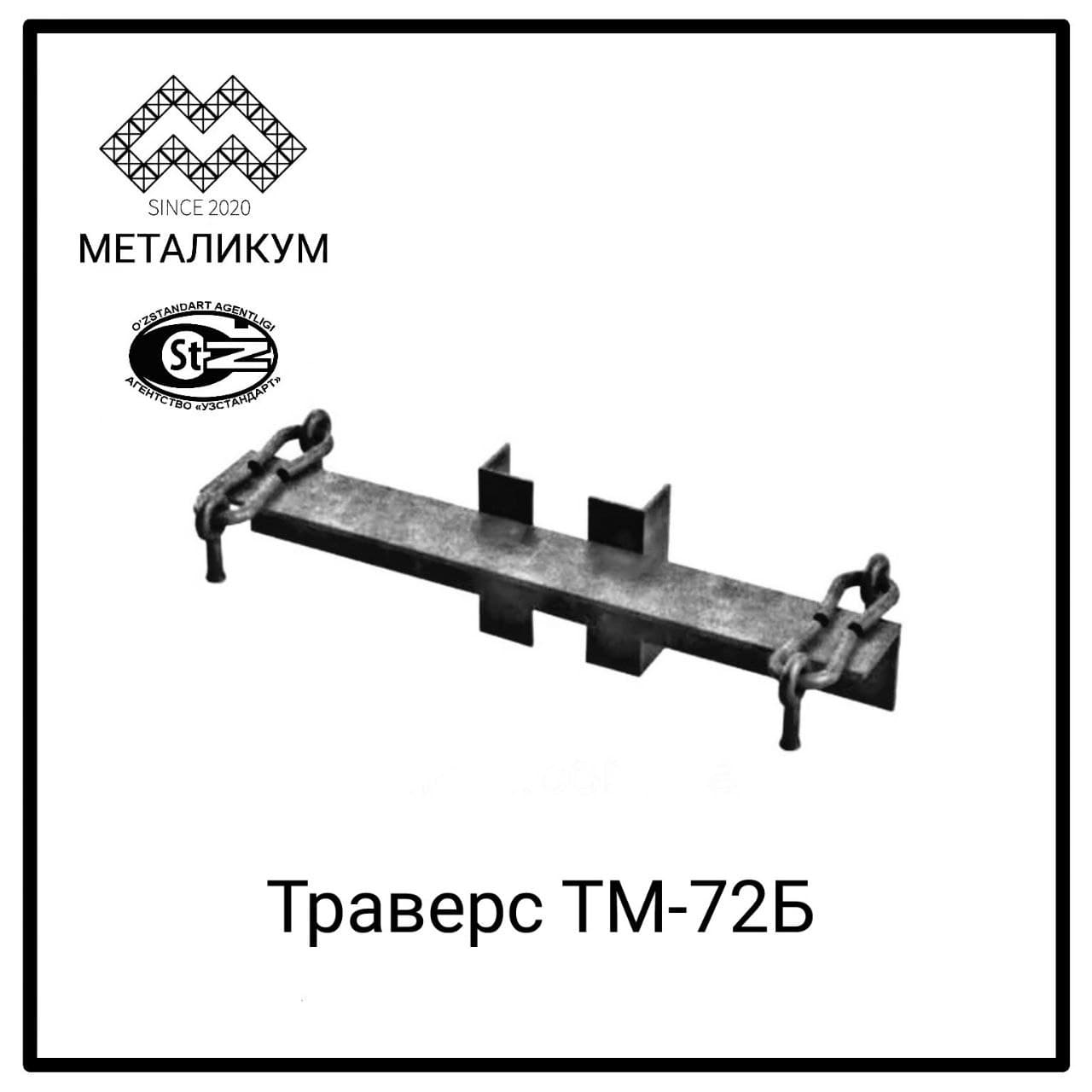 Траверса тм 72а чертеж