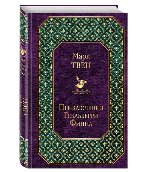 Приключения Гекльберри Финна - Твен М. Toshkentda hududida, narxi 51000 so'm Prom.uz korxonasidan - Prom.uz (ID#180646)