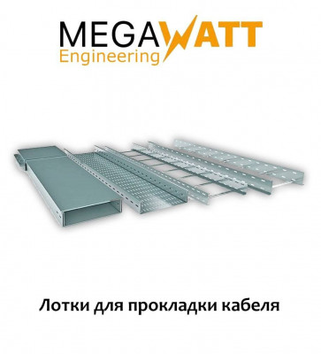 Короб металлический Megawatt engineering