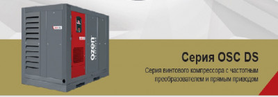OZEN Компрессор воздушный винтовой с прямым приводом и частотным преобразователем OZEN