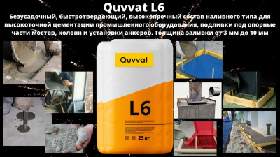 Quvvat 546 I6 Безусадочный цементный раствор высокопрочный наливного типа инъекционная для высокоточной цементации промышленного оборудования, подливки под опорные части мостов, колонн и установки анкеров. Толщина заливки от 3 мм до 10 мм