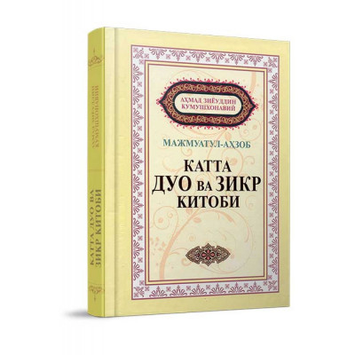 Книга "Великий дуа и книга зикр" Ахмед Зиуддин Кумушхонавий