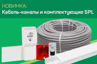 Высококачественный кабель-канал магистральный SPL Россия