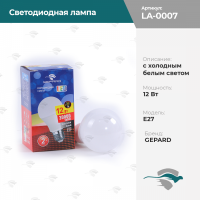 Светодиодная лампа с холодным белым светом 12Вт / E27 GEPARD [н/з, С4]