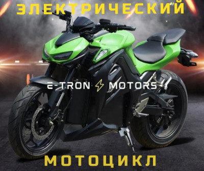 Электрический мотоцикл Z1000 - на заказ