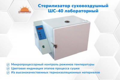 Новый стерилизатор суховоздушный ШС-40 лабораторный (В НАЛИЧИИ)