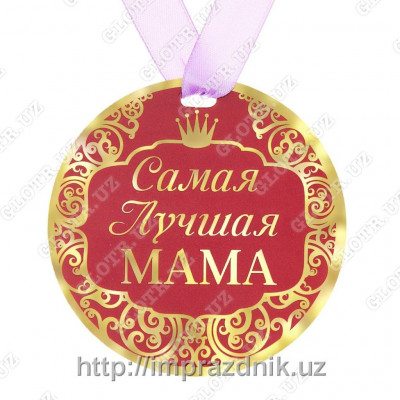 Медаль "Самая лучшая мама"