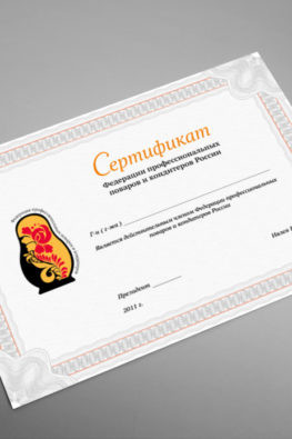 Сертификат федерации поваров и кондитеров России