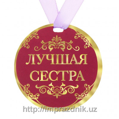 Медаль "Лучшая сестра"
